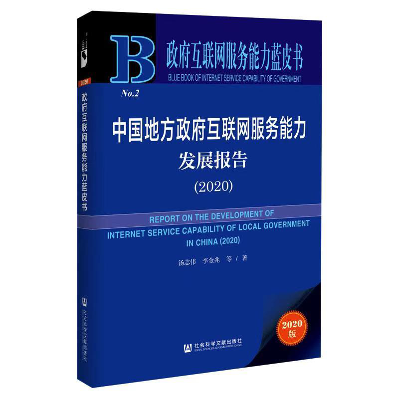 《政府互联网服务能力蓝皮书：中国地方政府互联网服务能力发展报告（2020）》.png