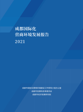 成都国际化营商环境发展报告2021.png