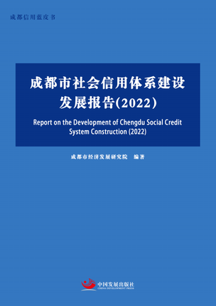 成都市社会信用体系建设发展报告（2022）-压缩.png
